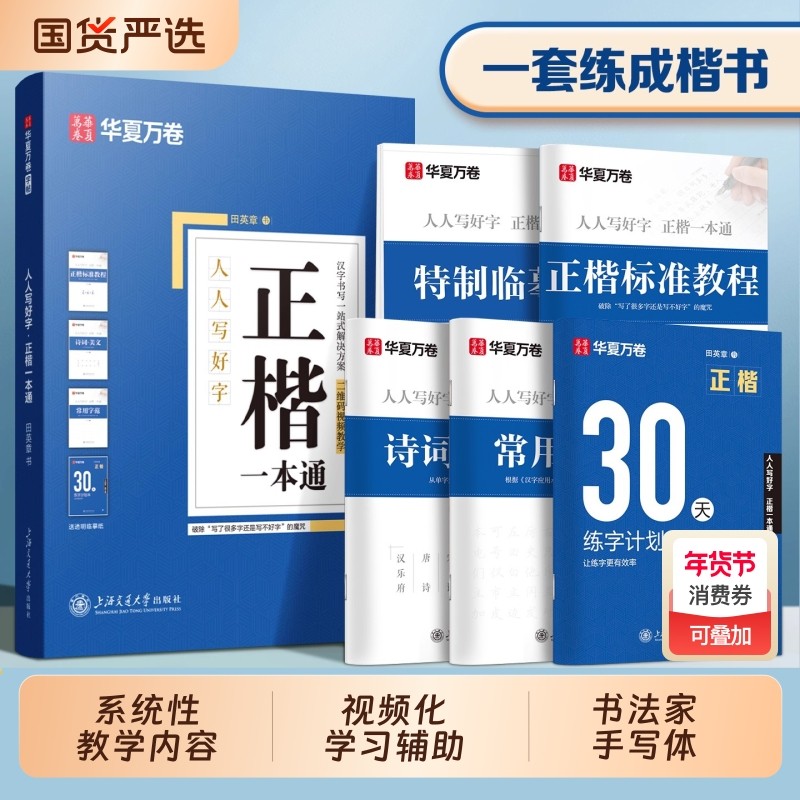 田英章楷书字帖正楷成人练字硬笔华夏万卷一本通学生入门教程字体钢笔专用练字帖小学生临摹练字本楷体书法基础高中生训练