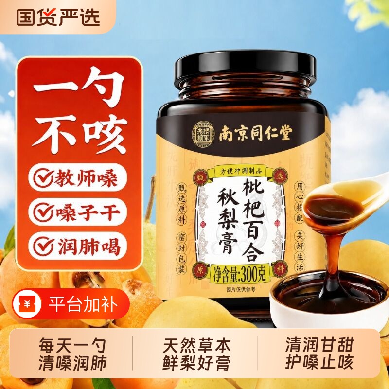 南京同仁堂枇杷秋梨膏润肺止咳官方旗舰店正品成人儿童润喉无添加