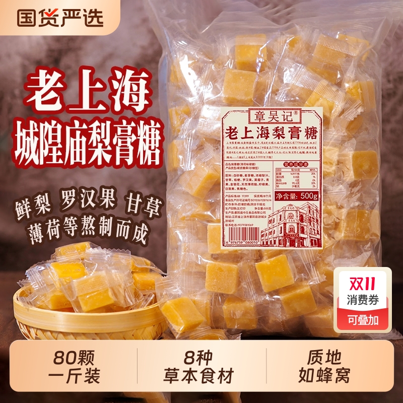 章吴记老上海梨膏糖清润不燥