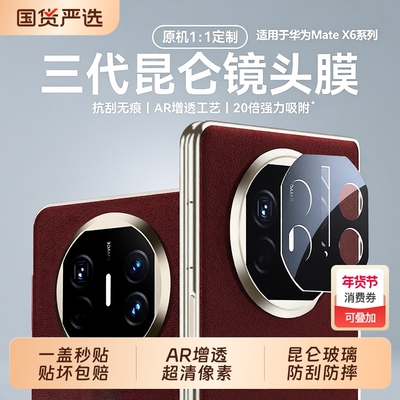 [三代昆仑]适用华为matex6镜头膜新款matex7/x5典藏版折叠屏相机保护膜mate70手机xt摄像头贴mate80promax60