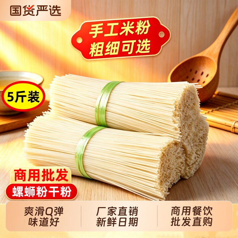米粉螺蛳粉干米粉江西风味干粉5斤专用正宗粉丝米线Q弹商用炒粉图片