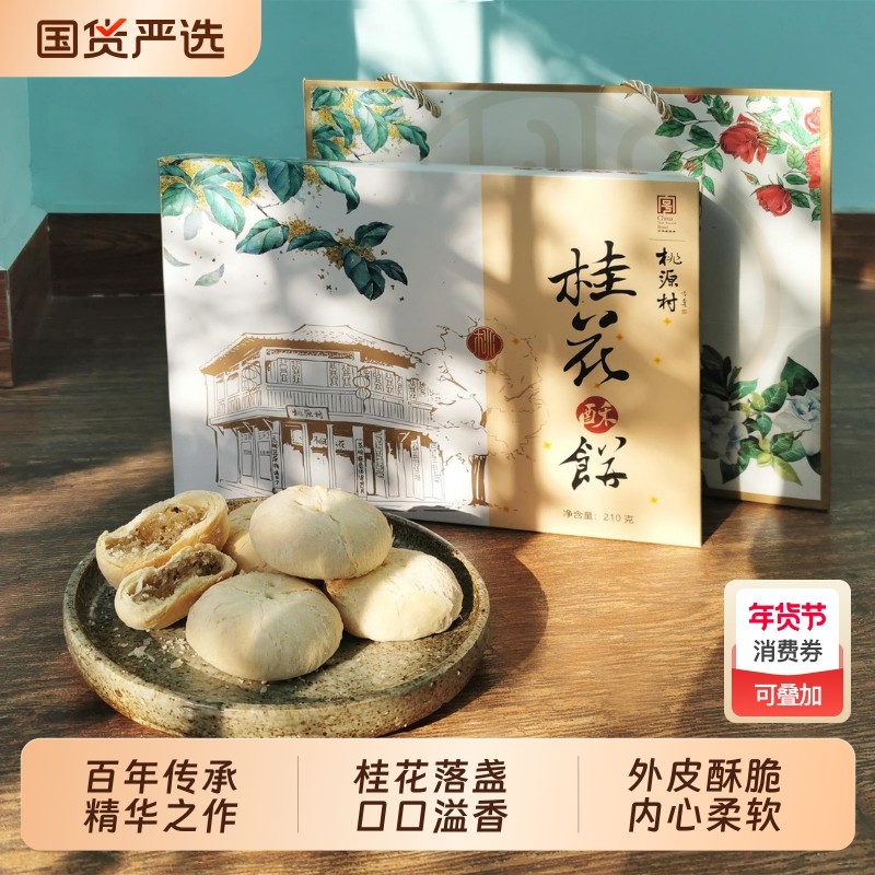 桂花酥酥饼干南京特产休闲零食老人早餐午茶点办公室玫瑰糕点好吃