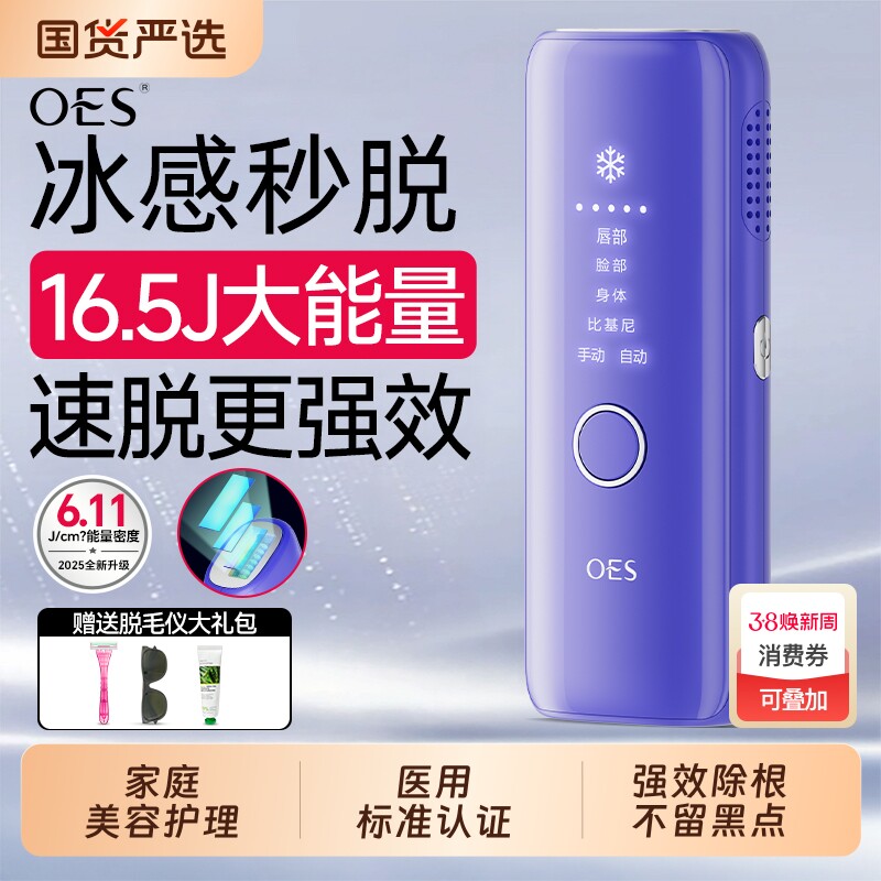 OES冰点脱毛仪器家用全身腋下无痛私密处阴毛学生党女士专用神器