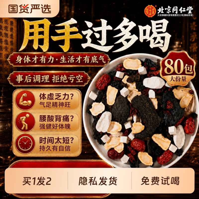 北京同仁堂八宝茶枸杞茶男强肾补固精人参黄精肉苁蓉男士养生茶包
