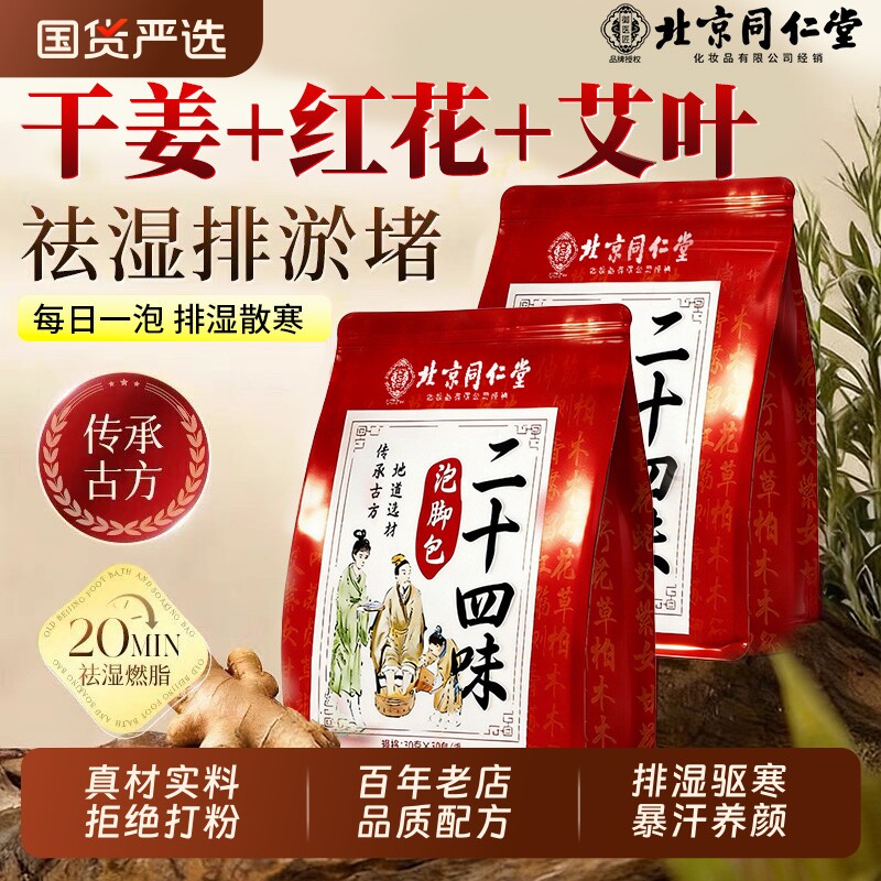 北京同仁堂艾草泡脚药包助睡眠排毒去湿气排汗艾叶足浴包中药暖宫