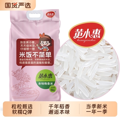 黄小惠本味晚香米10斤家商用一级籼米长粒香丝苗米猫牙米5kg