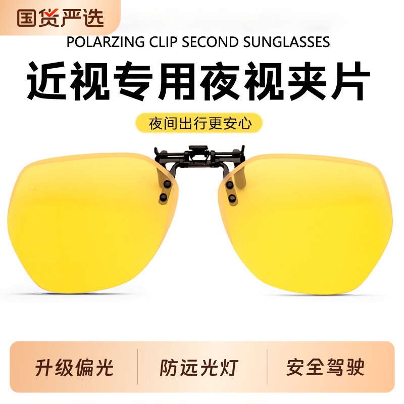 夜视眼镜夹片夜晚开车专用防眩光驾驶镜防远光灯偏光近视镜片夜间