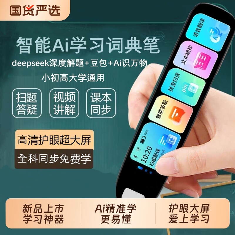 豆包英语点读笔翻译笔词典笔Ai智能全科学习deepseek万能通