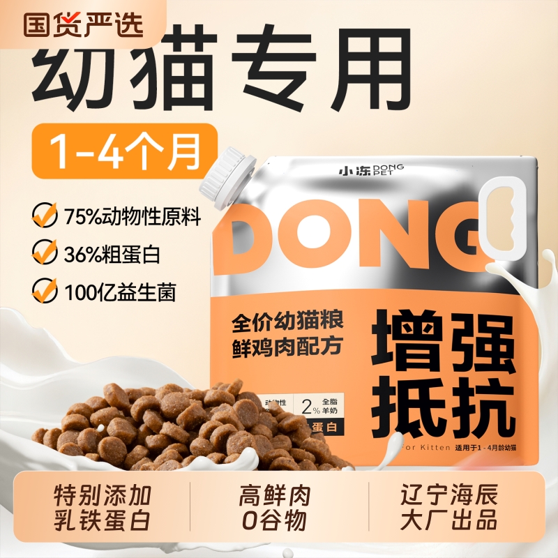 小冻幼猫专用猫粮1到4月营养增肥发腮4到12月小奶猫通用奶糕粮4斤