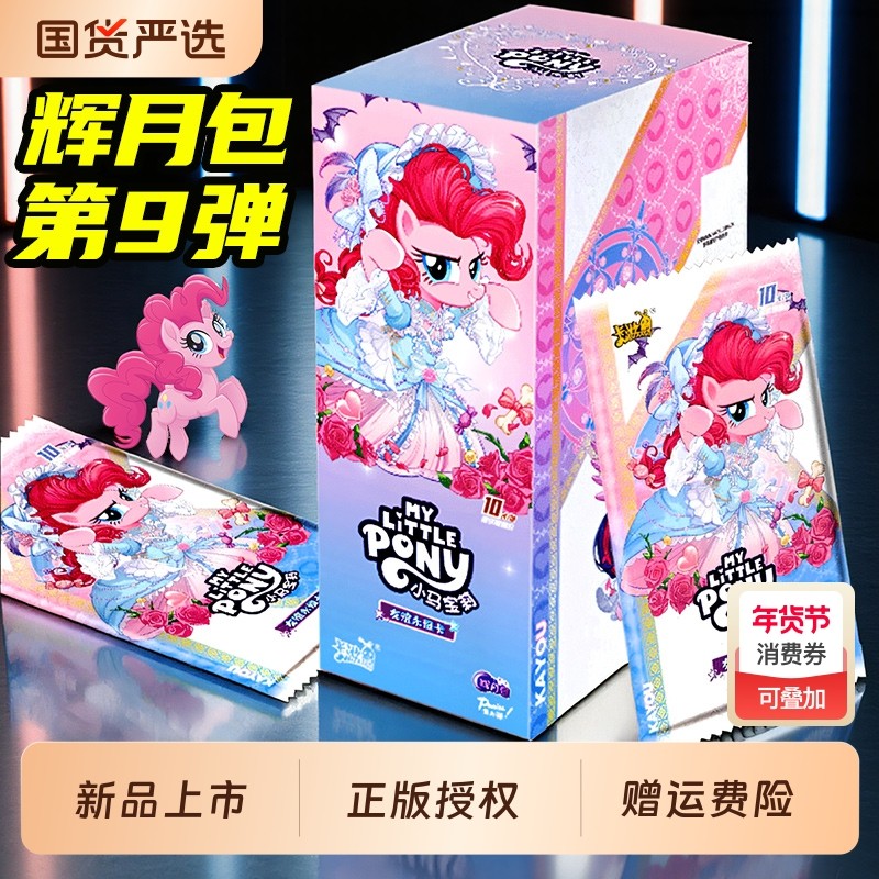 第九弹辉月包正版卡游小马宝莉卡片一整盒sc卡牌周边7盲盒卡册八8,模玩/动漫/周边/娃圈三坑/桌游,收藏卡牌/卡片,淘宝优惠券,粉丝福利购,淘宝优惠卷