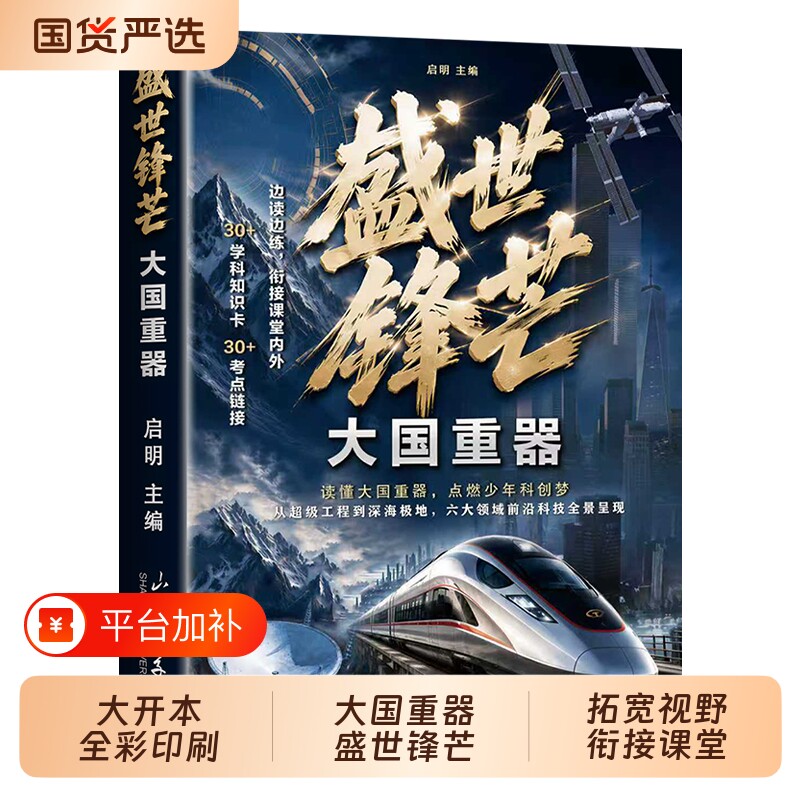 【抖音同款】盛世锋芒:大国重器 衔接课内外读懂国之重器培养孩子科学思维书籍读懂太国重器点燃少年科创梦揭秘我国工程科学奥秘td