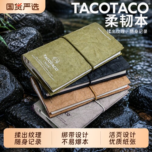 TACOTACO口袋揉韧本活页手账笔记