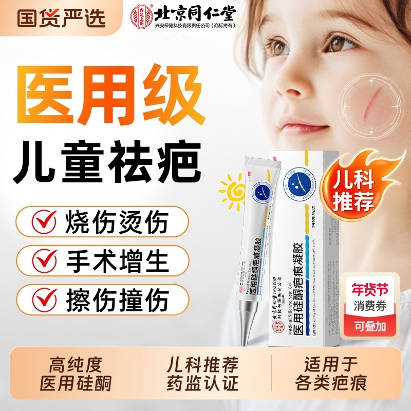北京同仁堂医用祛疤膏硅酮凝胶儿童专用小孩疤痕修复除摔烫伤沉淀,医疗器械,祛疤产品,淘宝优惠券,粉丝福利购,淘宝优惠卷