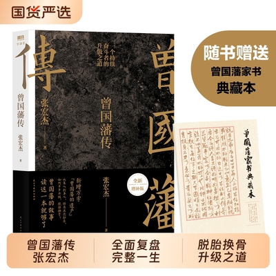 赠家书成事手册曾国藩传张宏杰