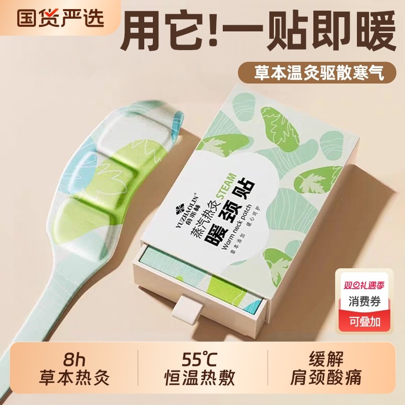 艾草热敷暖颈贴颈椎肩颈贴发热颈部暖贴脖子护颈贴精油新款好物