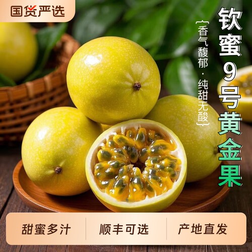 钦蜜9号黄金百香果整箱