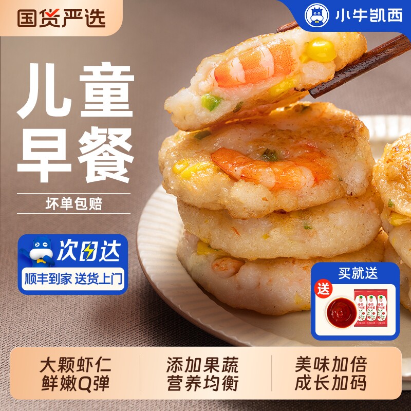 小牛凯西鲜虾饼儿童早餐半成品果蔬虾仁饼冷冻空气炸锅专用食材