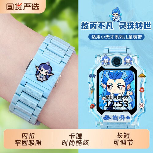 哪吒敖丙款适用小天才表带