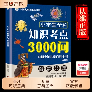 小学生全科知识考点3000问中国少年儿童百科全书求知卷孩子的小学宝典高频一网打尽课外阅读书籍科普拓展百科语法单词魔法常识文化