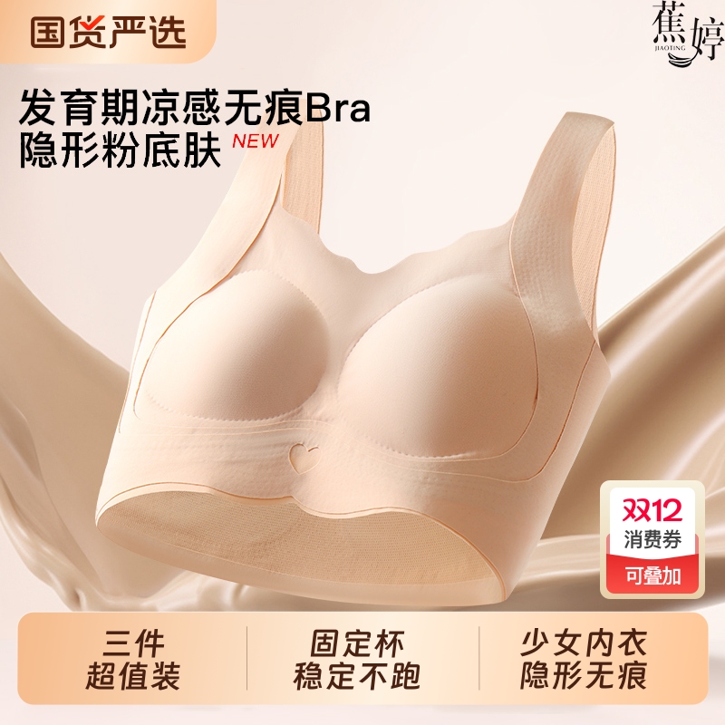 蕉婷少女隐形文胸|191人收藏
