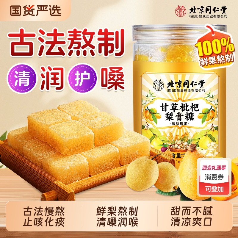 北京同仁堂百草梨膏糖化痰止咳润肺信盛堂官方旗舰店薄荷润喉糖果