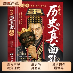 中国史写给儿童 抖音同款 历史类书籍初中生小学生阅读课外书世界卷一读就上瘾 真面孔中国卷 中国历史大全真面目 这才是历史