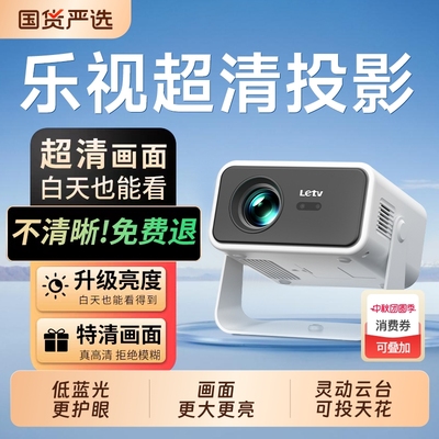 乐视新款2025投影仪家用超高清白天可用卧室小型学生宿舍可连手机投屏WIFI直连客厅超大画面智能投影机