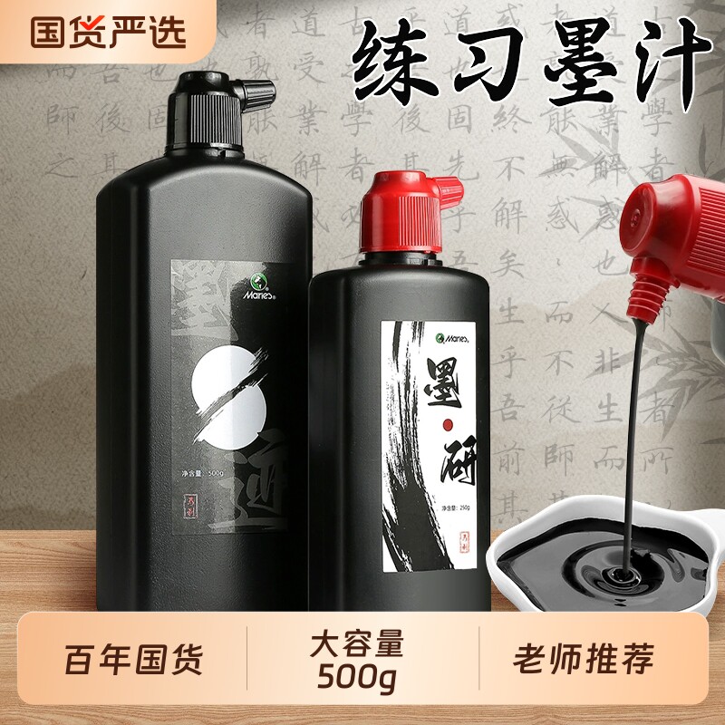 马利墨汁书法专用250g墨水毛笔国画初学者写毛笔字500g黑墨笔墨无味大瓶墨计练习书画默汁油烟墨小瓶100g百年