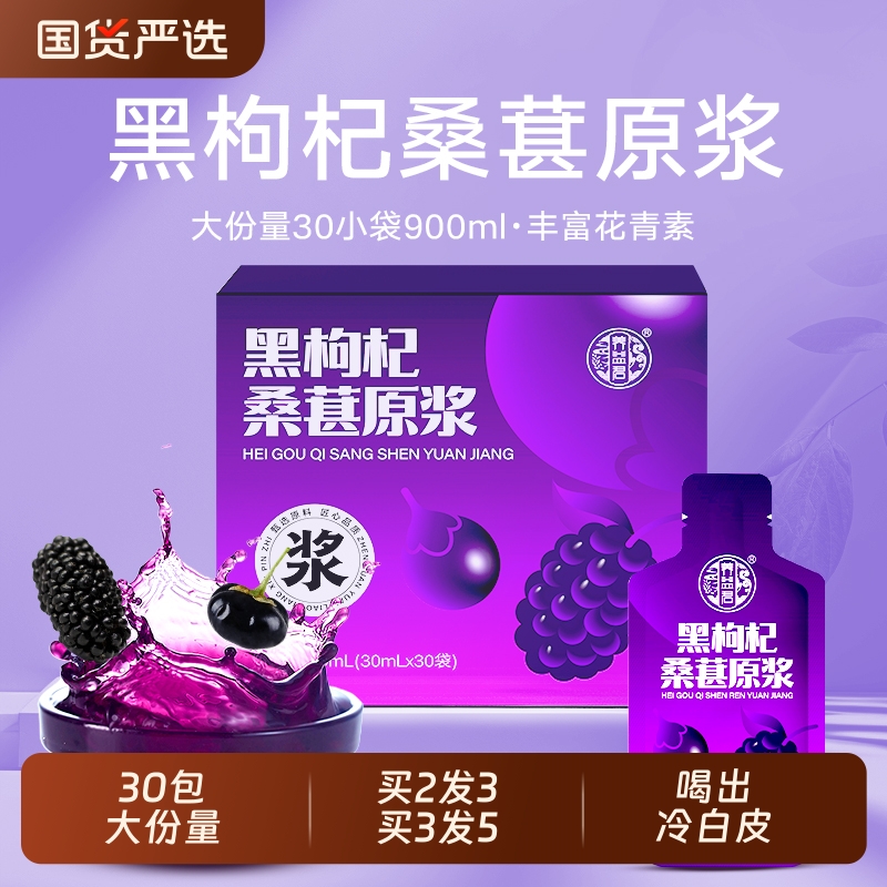 黑枸杞桑葚原浆桑椹正品官方旗舰店宁夏鲜红枸杞汁花青素原浆礼盒