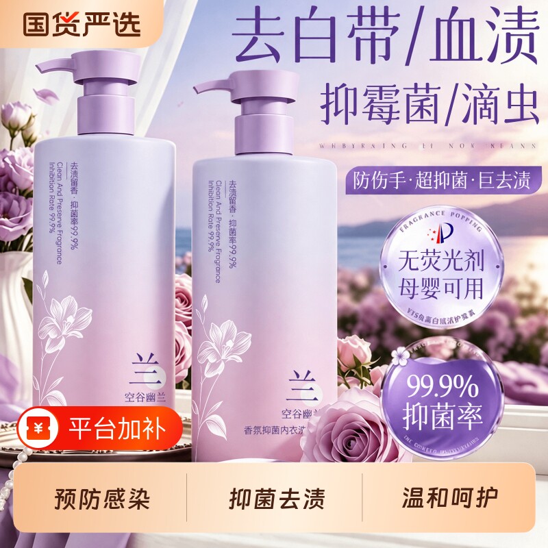 初蔓幽兰内衣洗衣液去血渍抑菌女士内裤专用抑菌清洗液官方正品