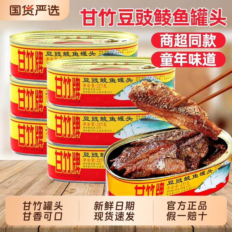 甘竹豆豉鲮鱼罐头227g*3罐下饭菜开罐即食广东特产鱼肉罐头下酒菜