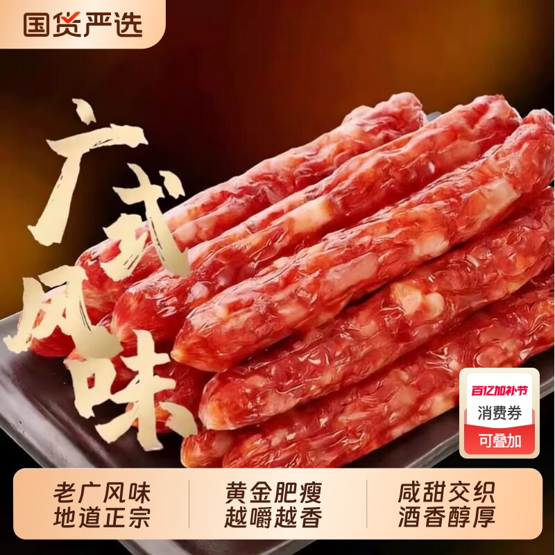 正宗广式香肠腊味腊肠香肠煲仔饭广式腊肠特产传统腊肠年货送礼