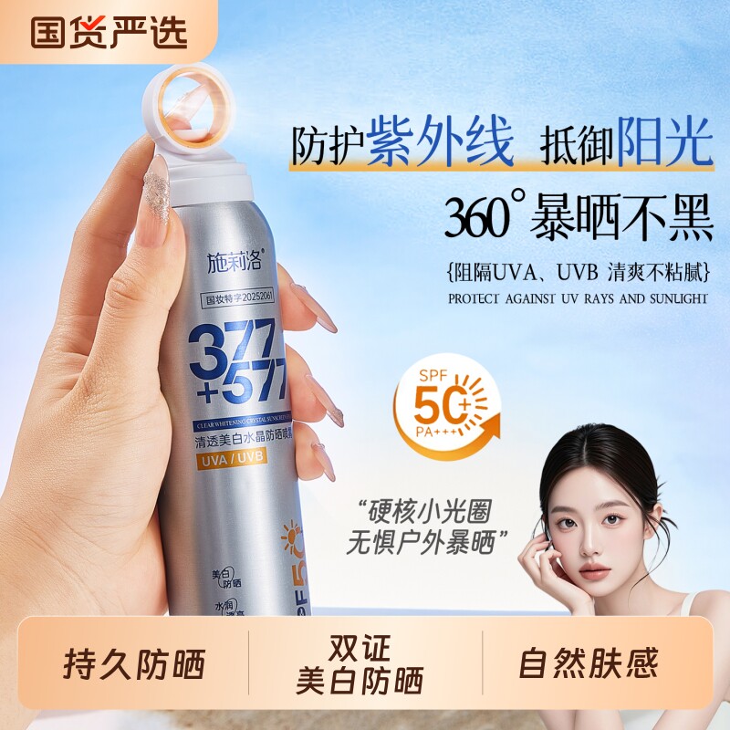 377美白防晒喷雾SPF50++清爽冰凉防紫外线全身男女士通用官