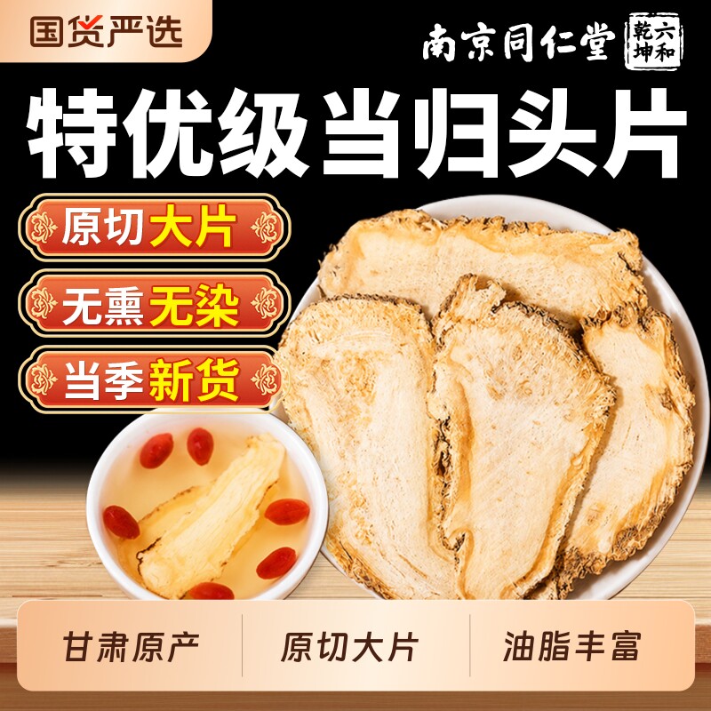 南京同仁堂当归头无硫大芯片野生搭党参黄芪组合装气血正品中药材