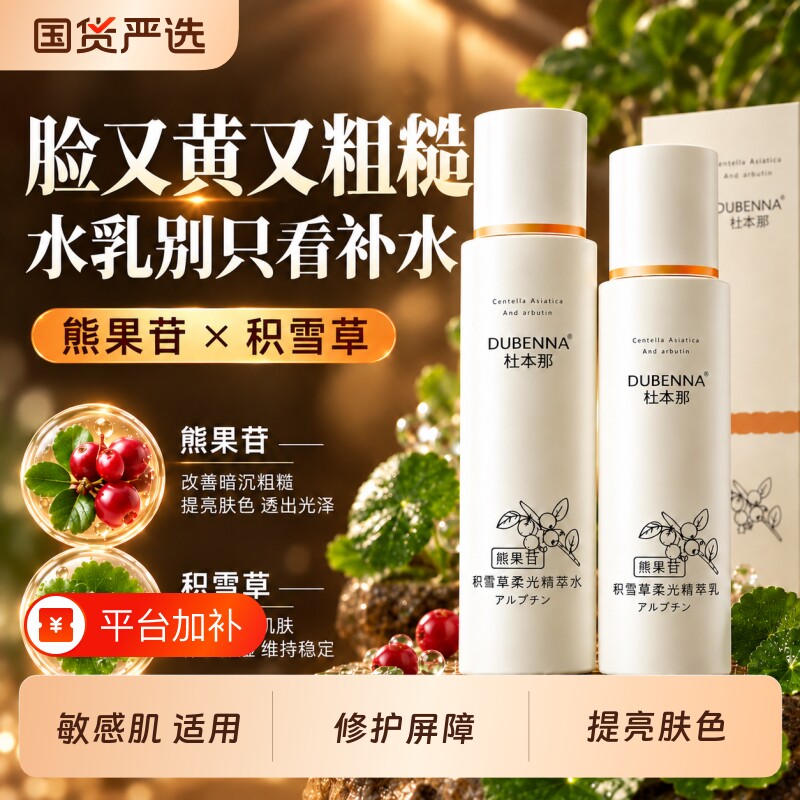 熊果苷积雪草水乳套装补水保湿清爽水润精华水乳液女日常基础护理