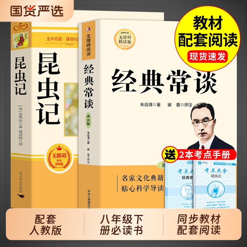 经典常谈和昆虫记八年级下册阅读名著朱自清法布尔原著完整版初二必读