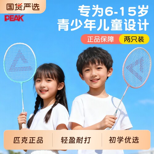 匹克儿童羽毛球拍初学者专用球拍