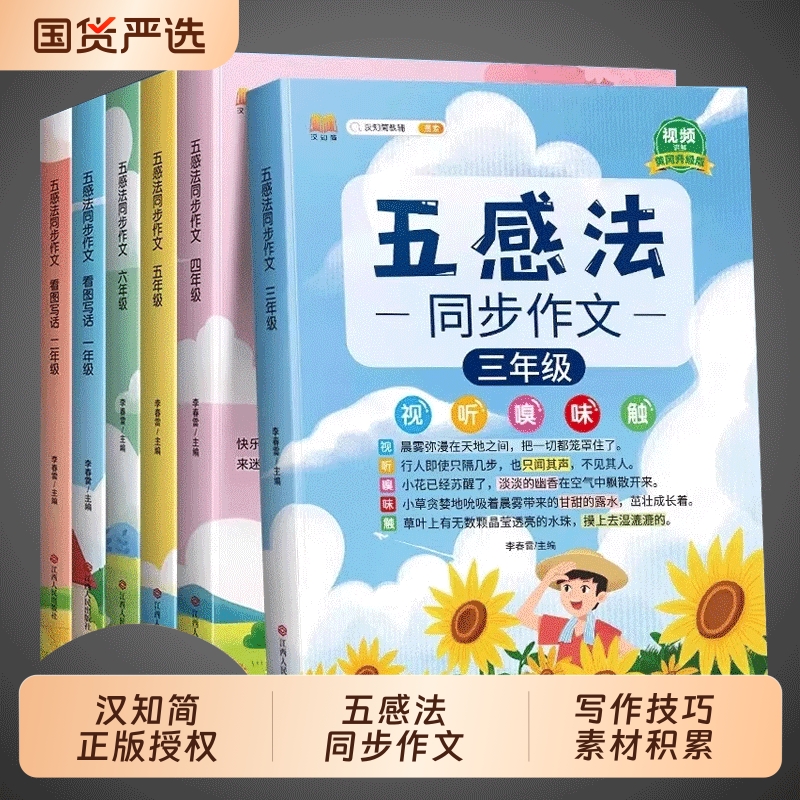 1-6年级五感法看图写话同步作文