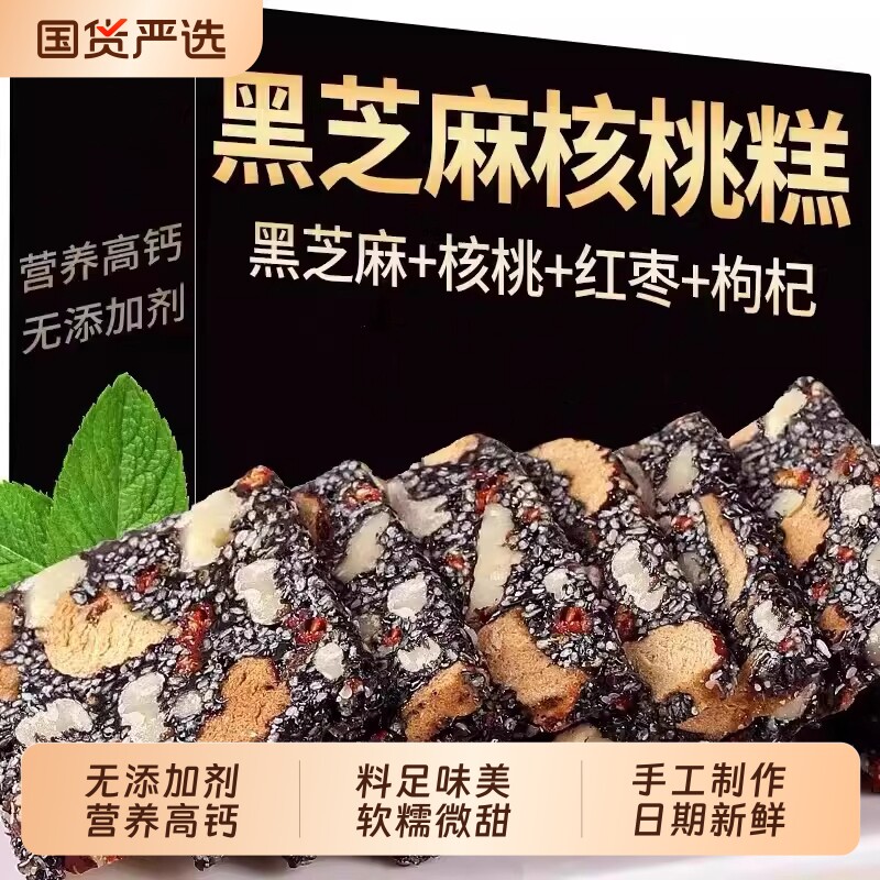 黑芝麻核桃软糕红枣枸杞营养糕点无添加剂孕妇儿童早餐休闲小零食