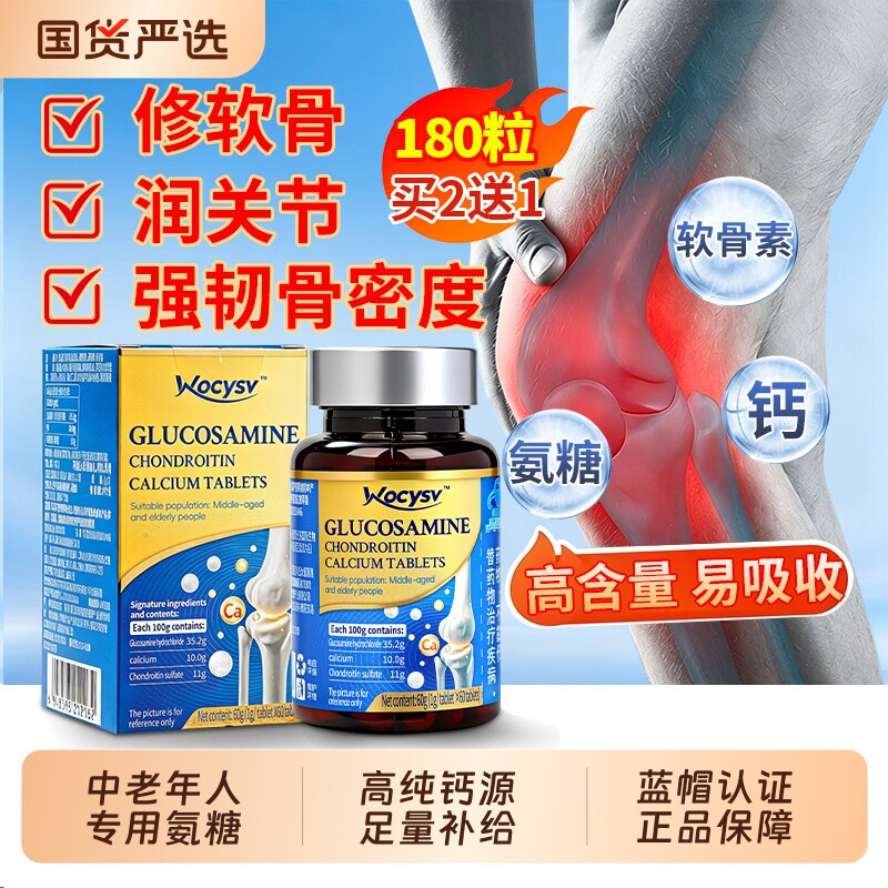 Wocysv氨糖软骨素钙片中老年补钙护关节疼痛补钙片官方正品旗舰