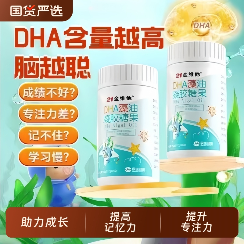 21金维他dha藻油儿童记忆力亚麻籽油核桃油学习用脑官方旗舰正品