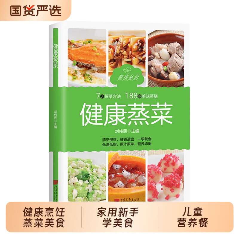 抖音同款健康蒸菜食谱烹饪的类美食指南饪书籍大全家用新手学早餐儿童营养餐家常菜新手养生菜谱简单详细煲汤免疫力正版