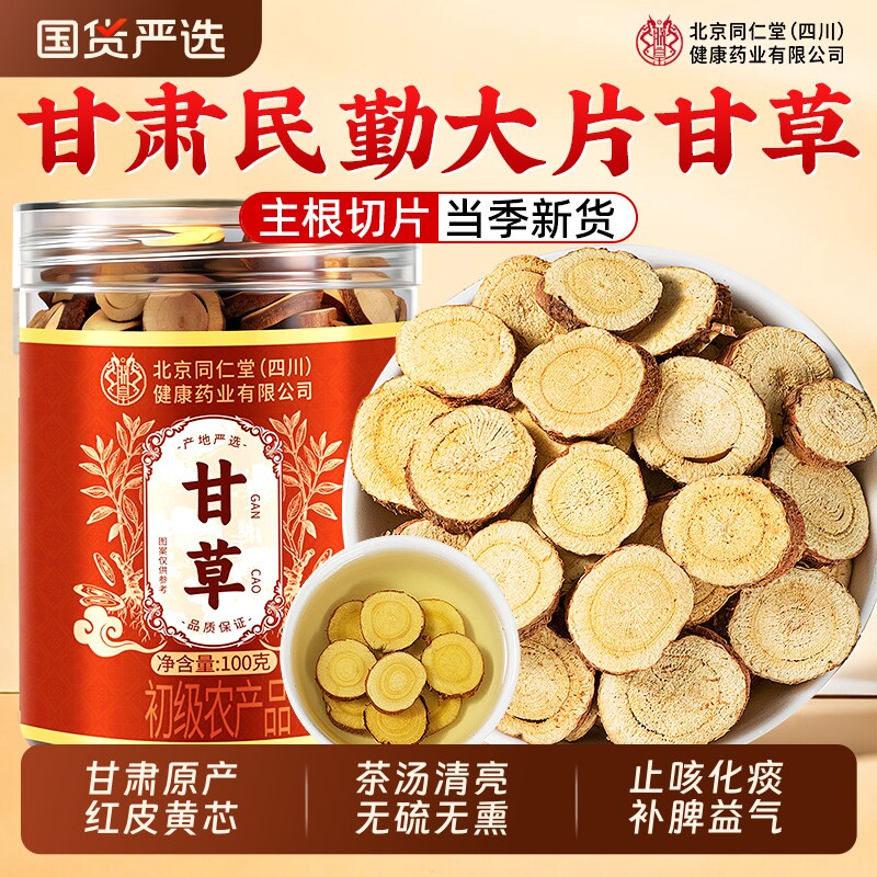 同仁堂甘草甘肃甘草片中药材金桔止咳化痰泡水官方旗舰店毛桃养生