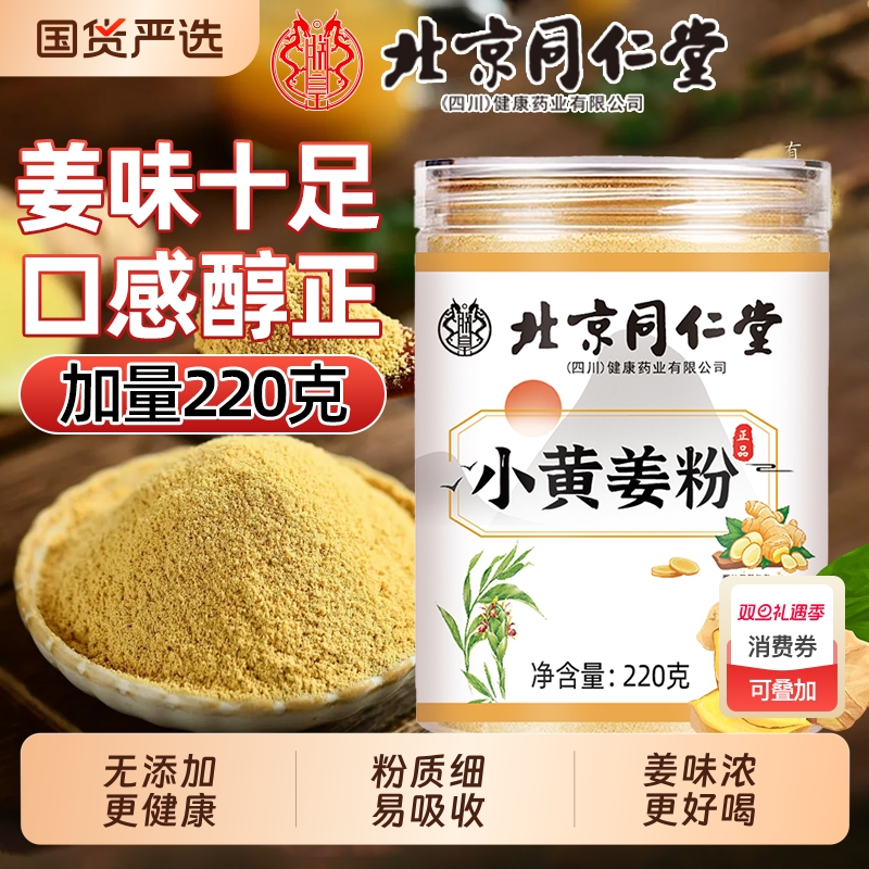 北京同仁堂小黄姜粉红糖姜茶调料云南生姜官方旗舰魅格格纯姜粉bw