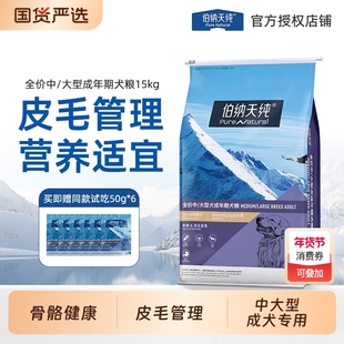 伯纳天纯狗粮中大型成犬专用15kg金毛拉布拉多边牧皮毛管理博纳