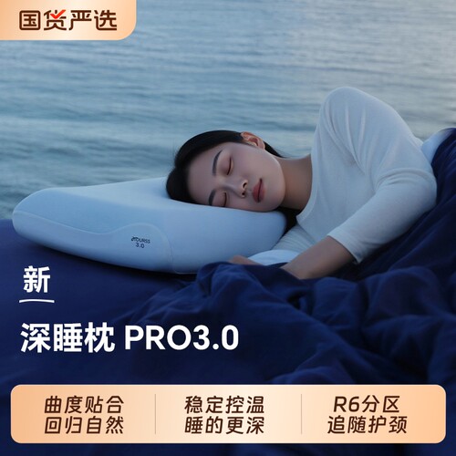 爆荐：奢世亚朵枕头深睡枕Pro3
