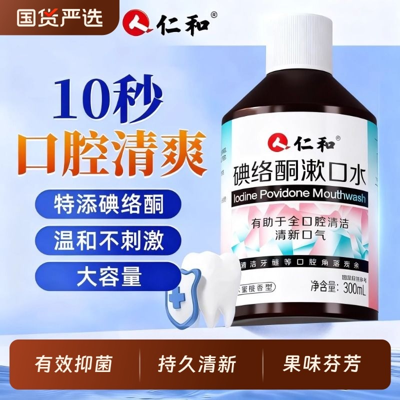 仁和碘络酮漱口水抑杀菌口臭口气清新持久口腔0酒精0蔗糖官方正品