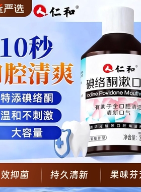 仁和碘络酮漱口水抑杀菌口臭口气清新持久口腔0酒精0蔗糖官方正品