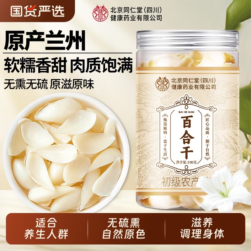 北京同仁堂百合干新鲜无硫熏干货搭枸杞玉竹茯苓莲子中药材泡水喝,传统滋补营养品,其他药食同源食品,淘宝优惠券,粉丝福利购,淘宝优惠卷