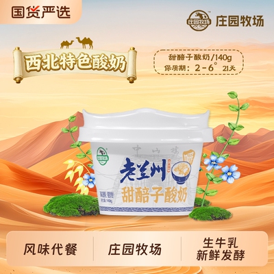庄园牧场老兰州系列甜醅子酸奶